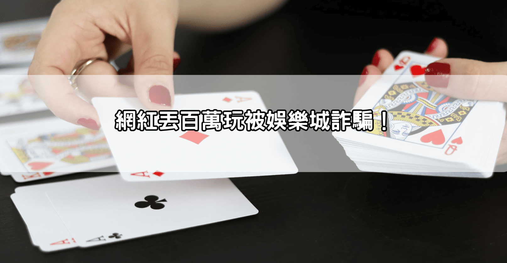 網紅丟百萬玩被娛樂城詐騙!