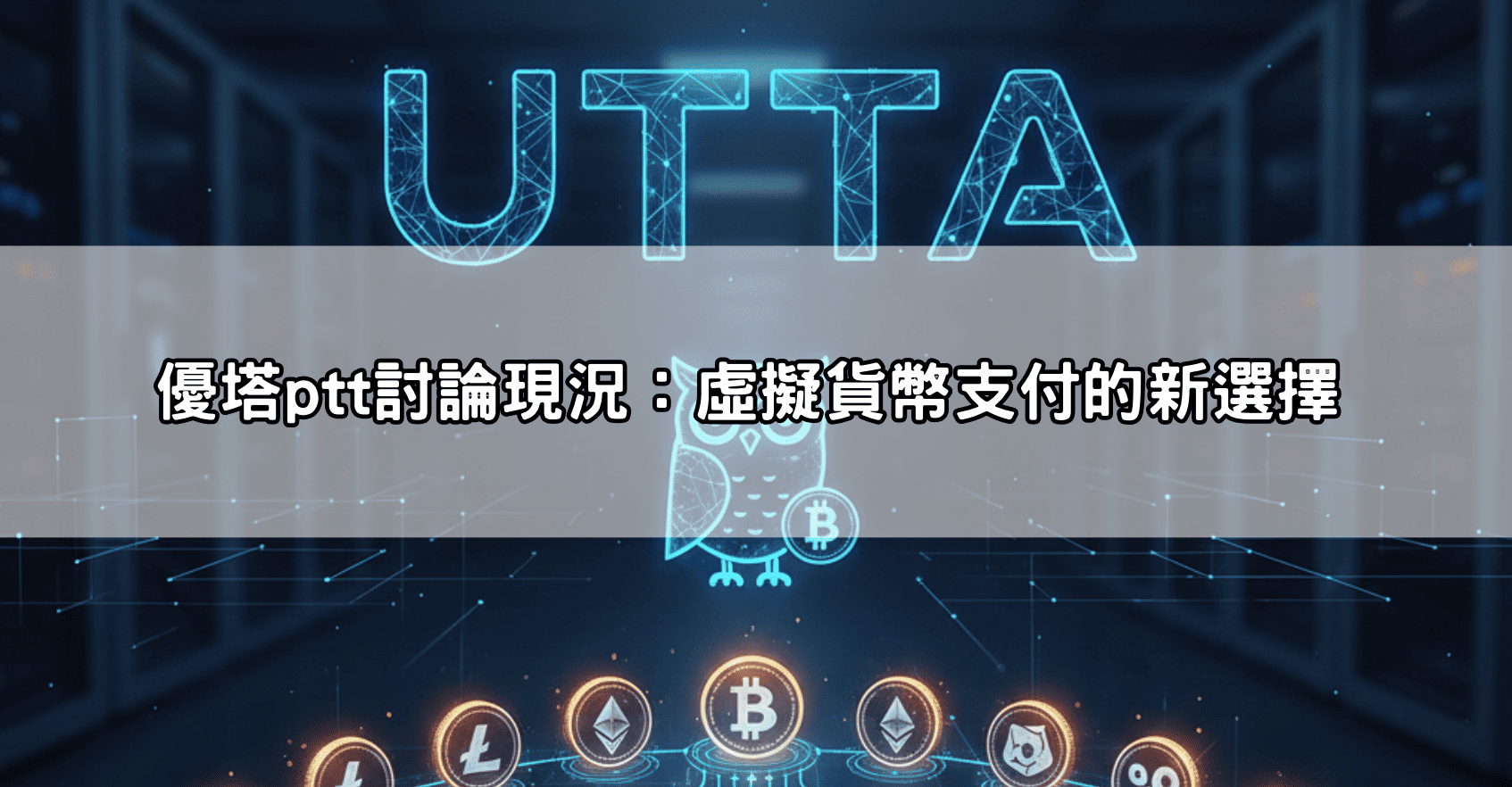 優塔ptt討論現況：虛擬貨幣支付的新選擇