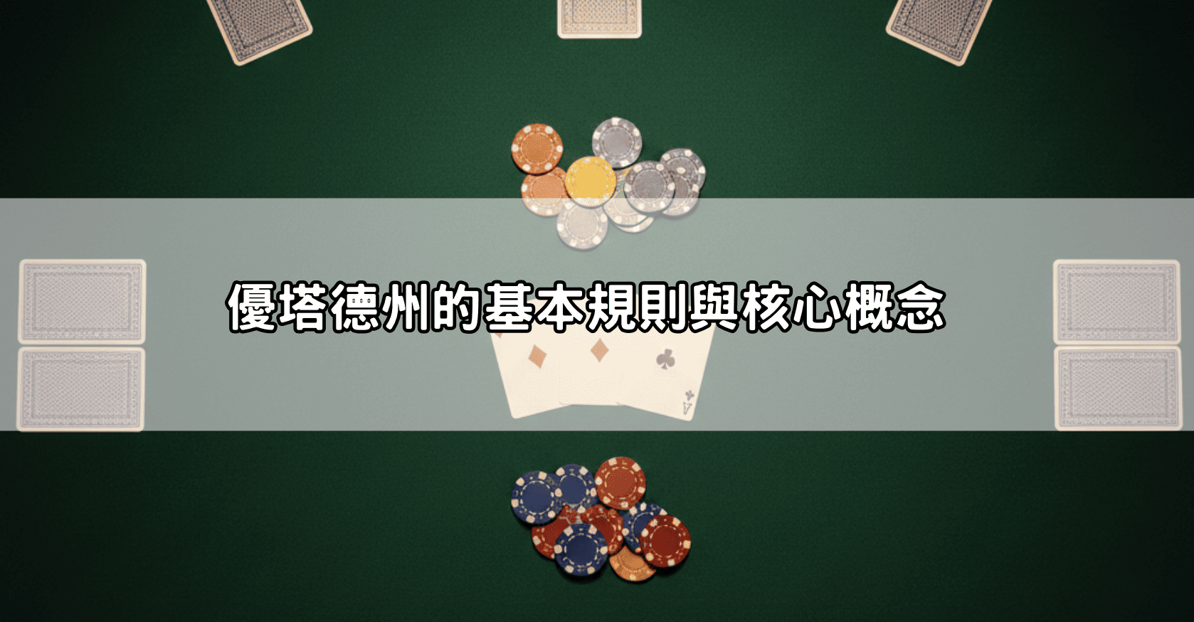 優塔德州的基本規則與核心概念