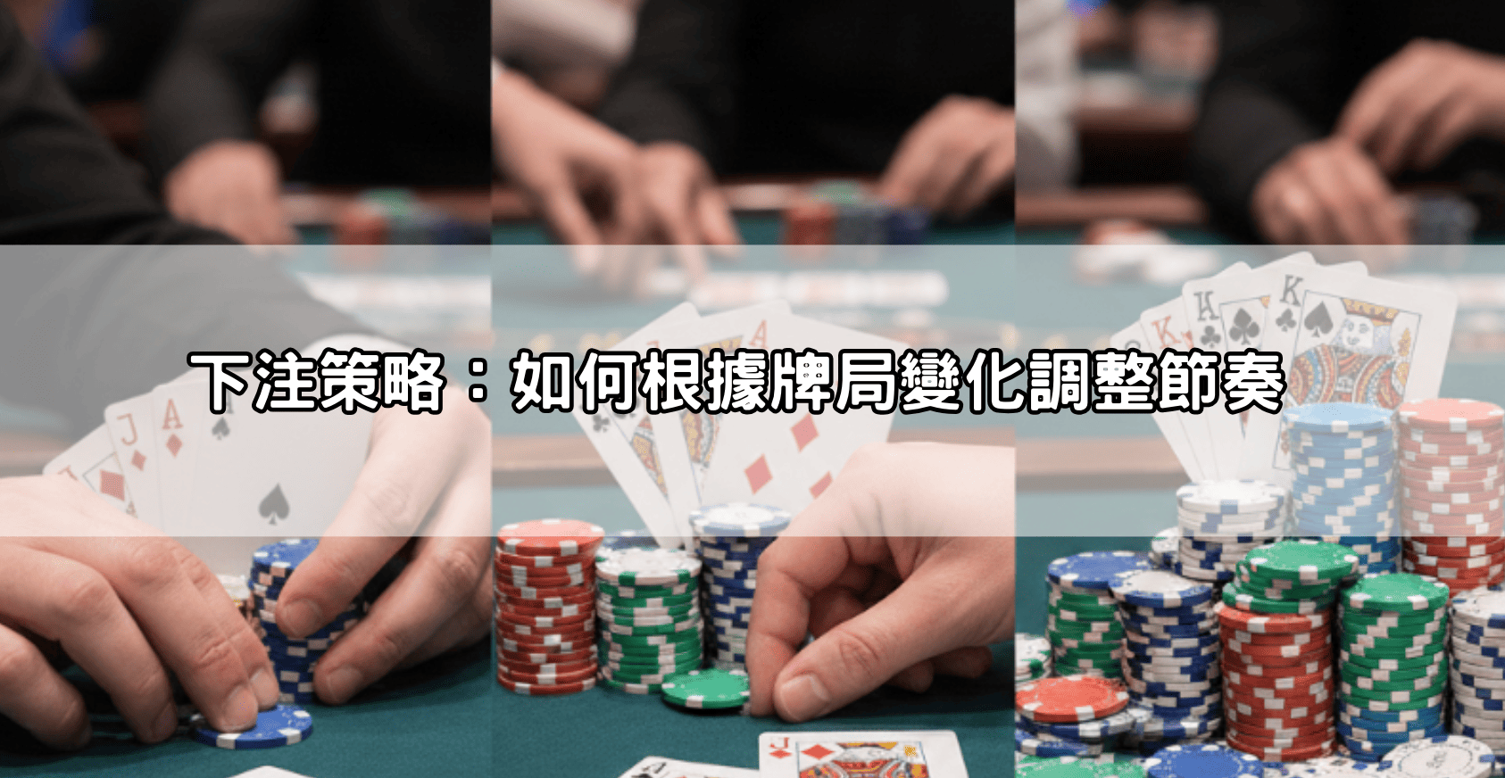 下注策略：如何根據牌局變化調整節奏