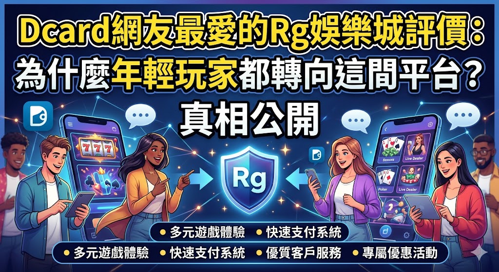 Dcard網友最愛的Rg娛樂城評價：為什麼年輕玩家都轉向這間平台？真相公開