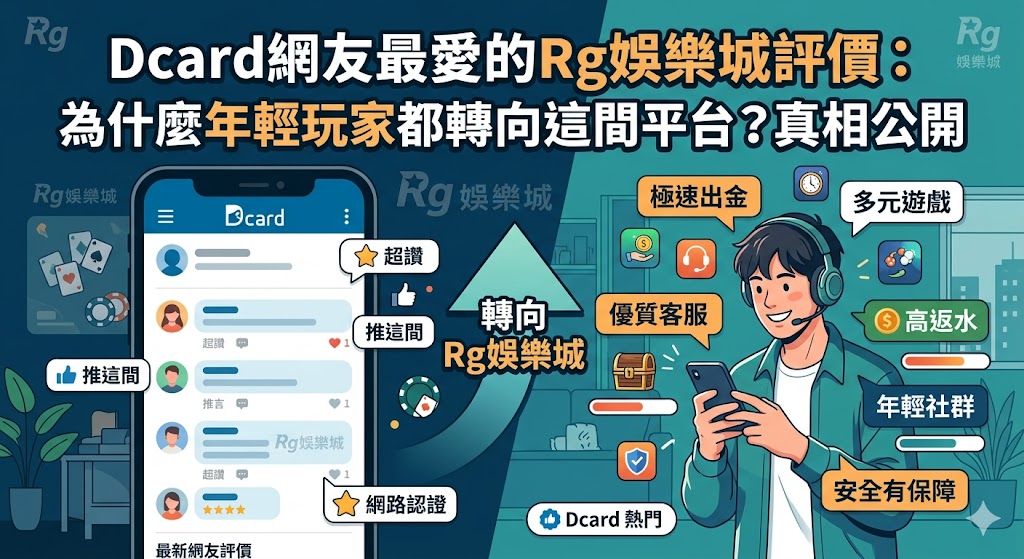 Dcard網友最愛的Rg娛樂城評價：為什麼年輕玩家都轉向這間平台？真相公開