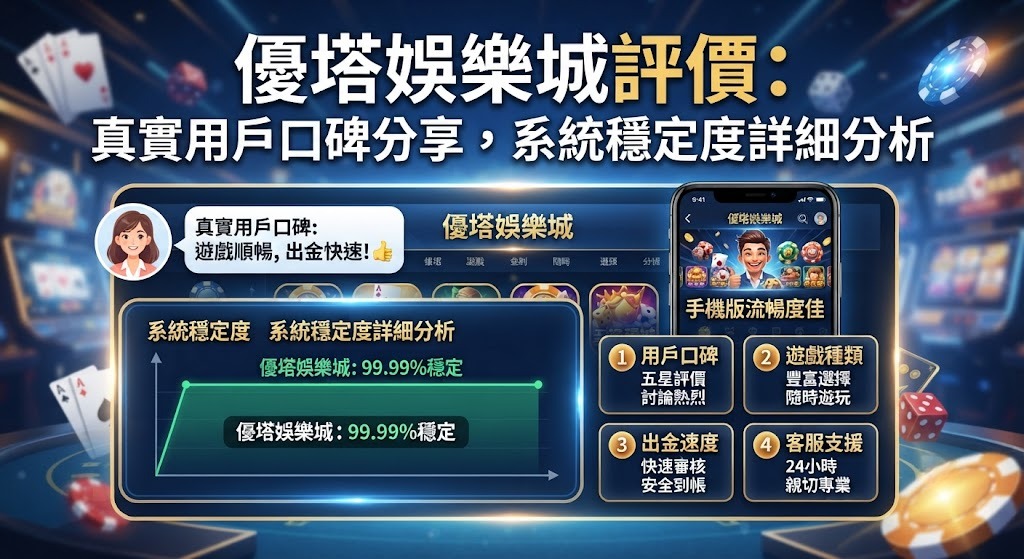 真實用戶口碑分享，系統穩定度詳細分析