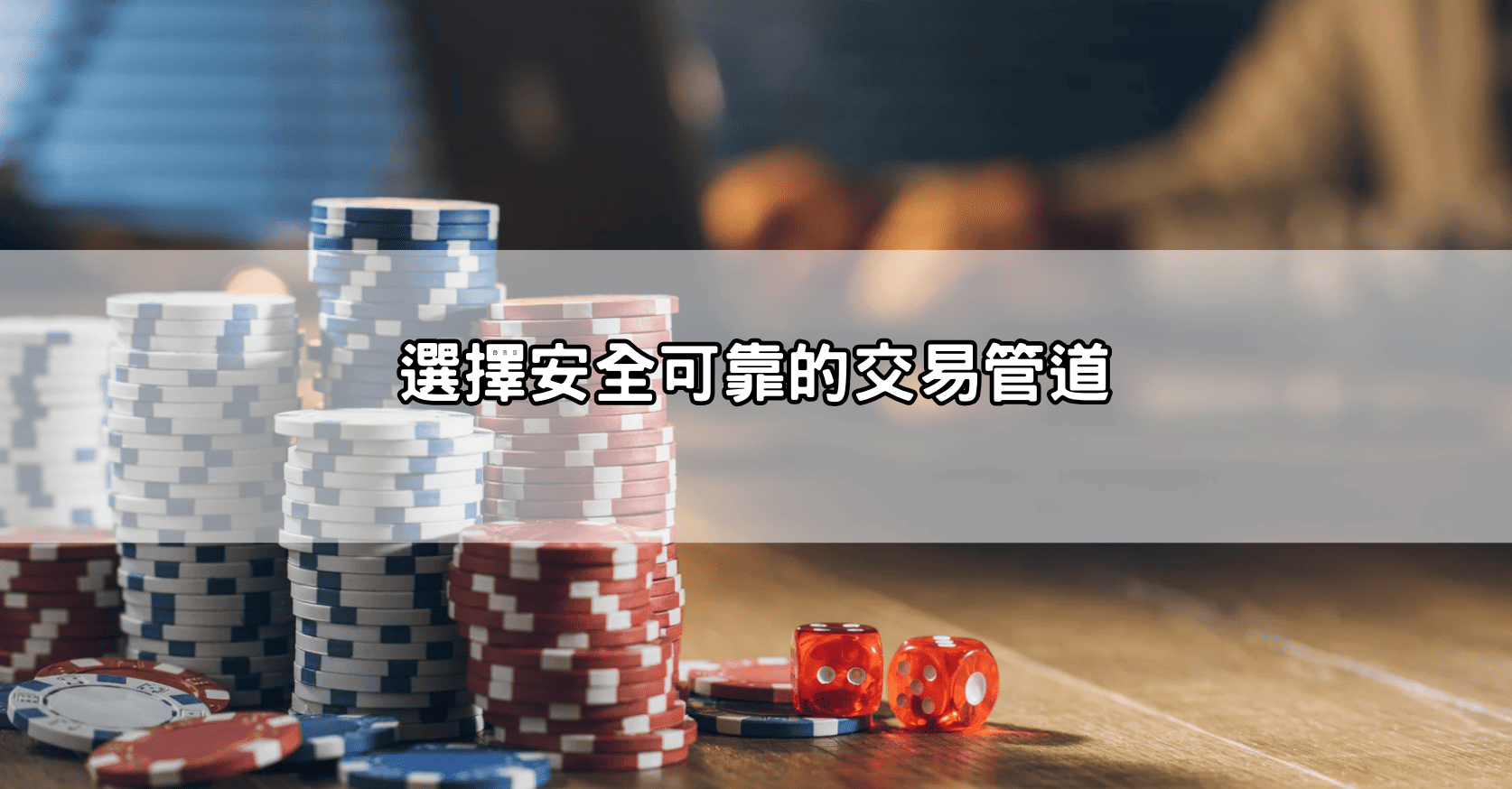 選擇安全可靠的交易管道