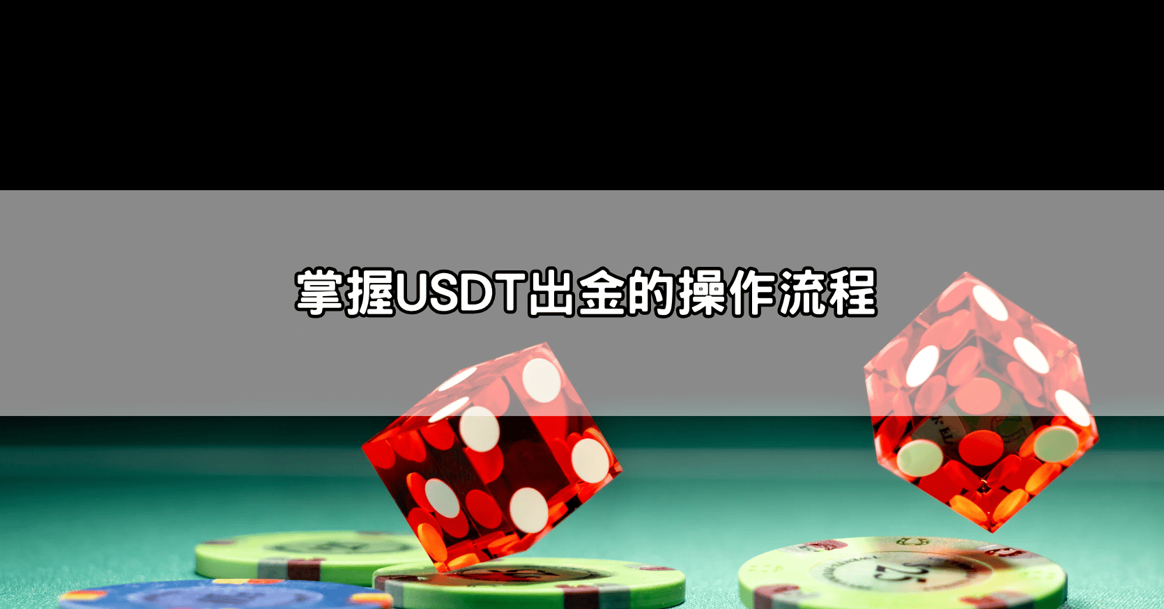 掌握USDT出金的操作流程