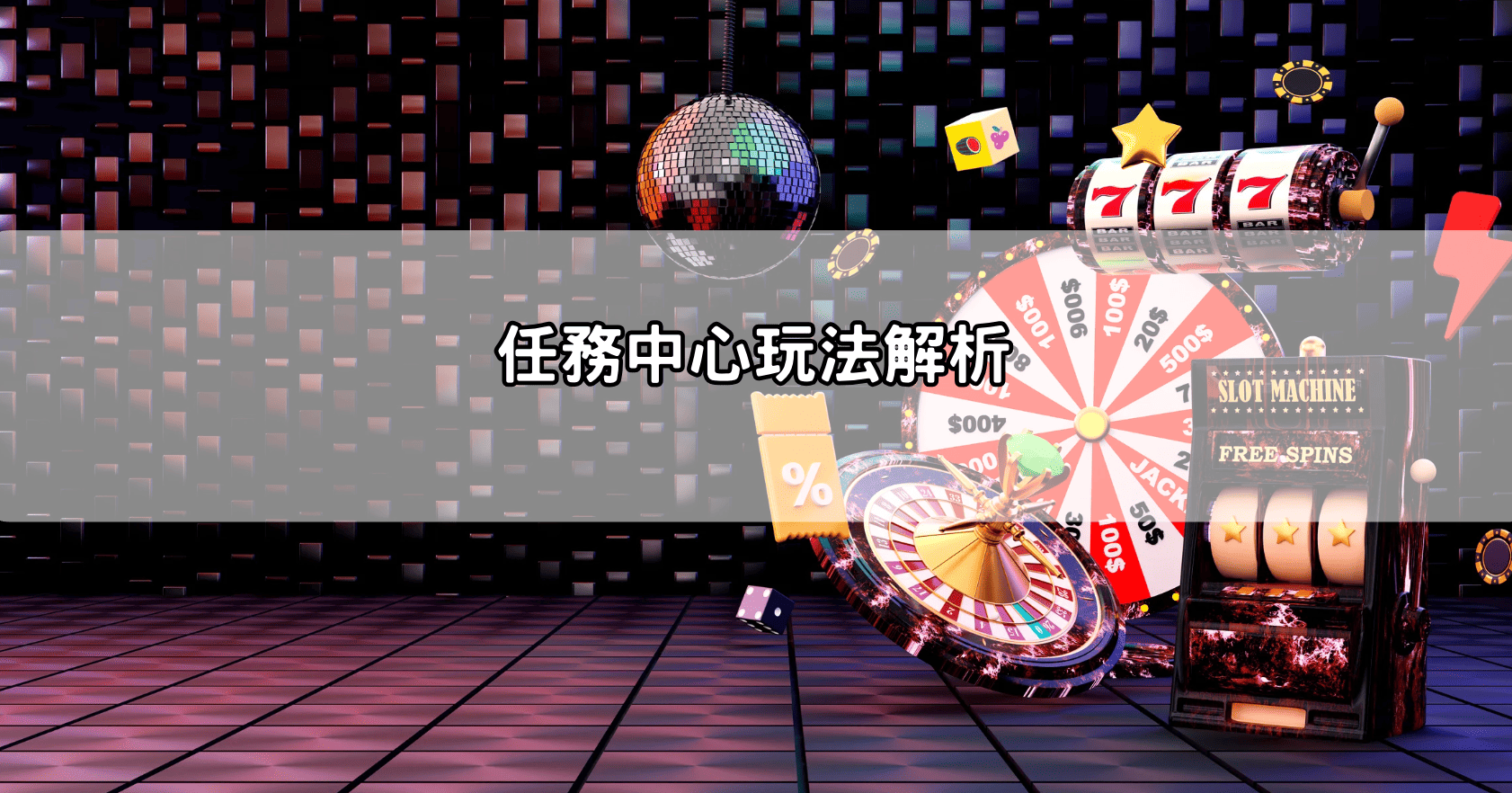 任務中心玩法解析