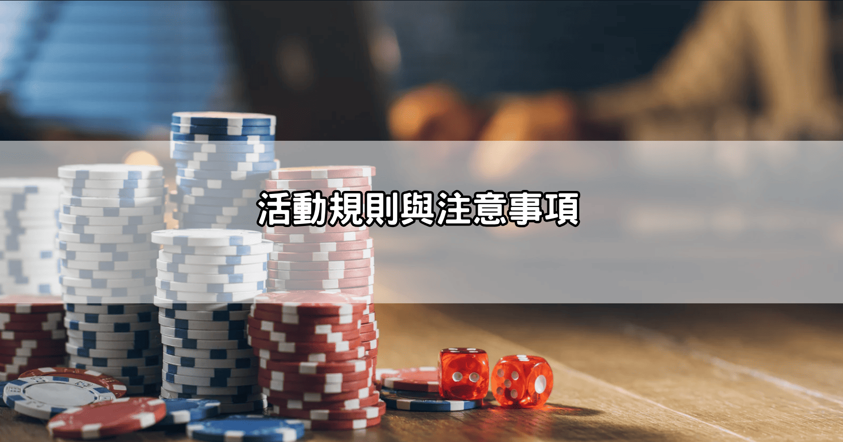 活動規則與注意事項