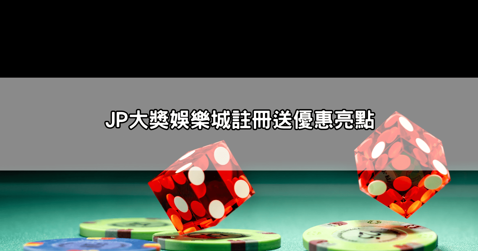 JP優塔娛樂城註冊送優惠亮點